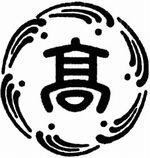 日高高校のチームエンブレム