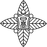 日立第一高校