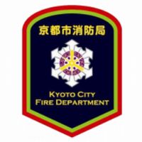 京都市消防局