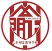 山形明正