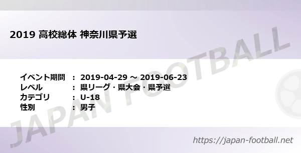 19 高校総体 神奈川県予選 神奈川県 U 18 の試合情報一覧 Japan Football ジャパンフットボール