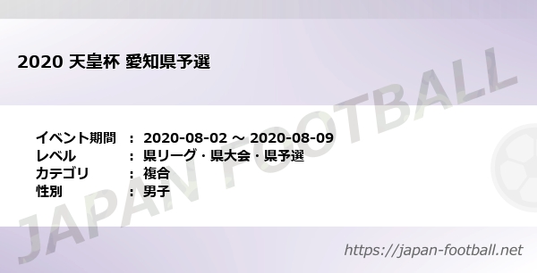 天皇杯 愛知県予選 愛知県 複合 の試合情報一覧 Japan Football ジャパンフットボール