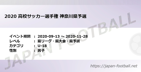 高校サッカー選手権 神奈川県予選 神奈川県 U 18 の試合情報一覧 Japan Football ジャパンフットボール