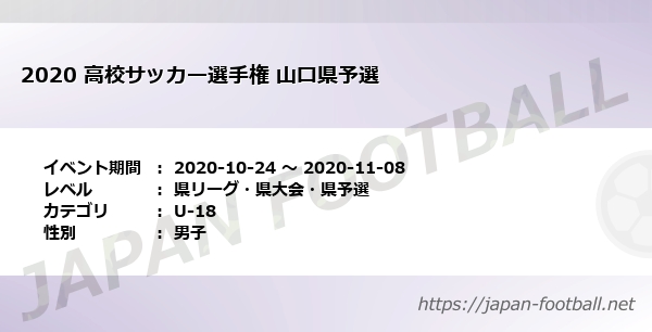 高校サッカー選手権 山口県予選 山口県 U 18 の試合情報一覧 Japan Football ジャパンフットボール