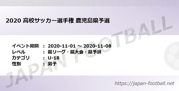 高校サッカー選手権 鹿児島県予選 鹿児島県 U 18 の試合情報一覧 Japan Football ジャパンフットボール