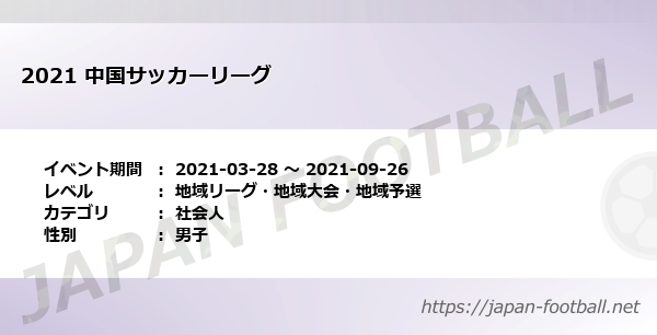 21 中国サッカーリーグ 地域リーグ 地域大会 地域予選 社会人 の試合情報一覧 Japan Football ジャパンフットボール