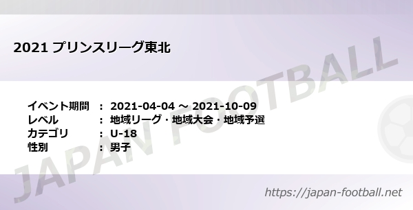 21 プリンスリーグ東北 東北 U 18 の試合情報一覧 Japan Football ジャパンフットボール