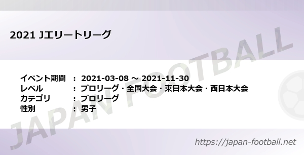 21 Jエリートリーグ プロリーグ 全国大会 東日本大会 西日本大会 プロリーグ の試合情報一覧 Japan Football ジャパンフットボール