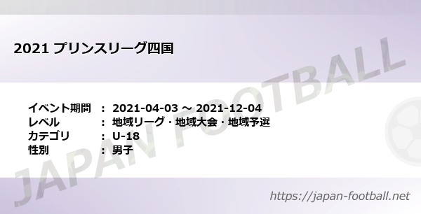 21 プリンスリーグ四国 四国 U 18 の試合情報一覧 Japan Football ジャパンフットボール