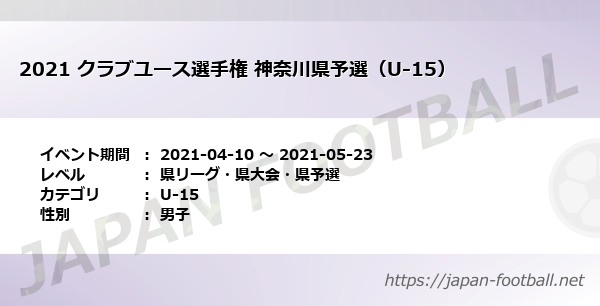 21 クラブユース選手権 神奈川県予選 U 15 神奈川県 U 15 の試合情報一覧 Japan Football ジャパンフットボール