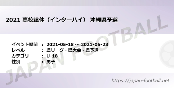 21 高校総体 インターハイ 沖縄県予選 沖縄県 U 18 の試合情報一覧 Japan Football ジャパンフットボール