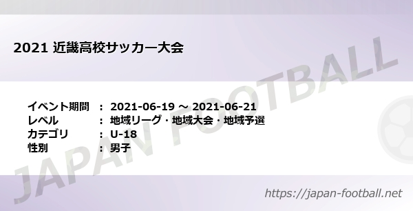 21 近畿高校サッカー大会 関西 U 18 の試合情報一覧 Japan Football ジャパンフットボール