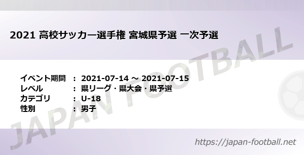 21 高校サッカー選手権 宮城県予選 一次予選 宮城県 U 18 の試合情報一覧 Japan Football ジャパンフットボール