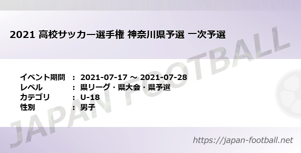 21 高校サッカー選手権 神奈川県予選 一次予選 神奈川県 U 18 の試合情報一覧 Japan Football ジャパンフットボール