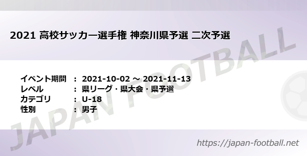 21 高校サッカー選手権 神奈川県予選 二次予選 県リーグ 県大会 県予選 U 18 の試合情報一覧 Japan Football ジャパンフットボール