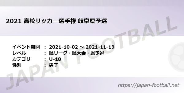 21 高校サッカー選手権 岐阜県予選 県リーグ 県大会 県予選 U 18 の試合情報一覧 Japan Football ジャパンフットボール