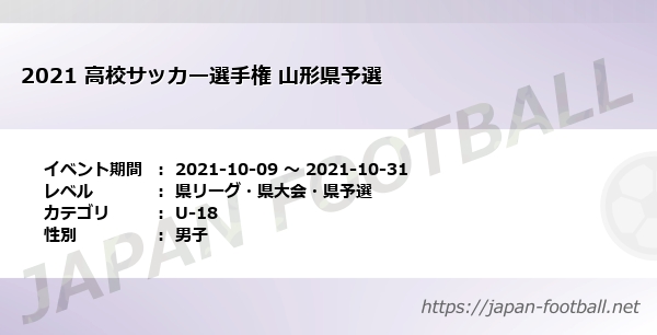 21 高校サッカー選手権 山形県予選の試合情報一覧 山形県 U 18 Japan Football ジャパンフットボール