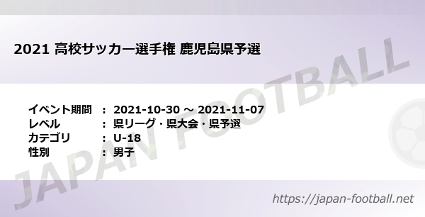 21 高校サッカー選手権 鹿児島県予選 県リーグ 県大会 県予選 U 18 の試合情報一覧 Japan Football ジャパンフットボール