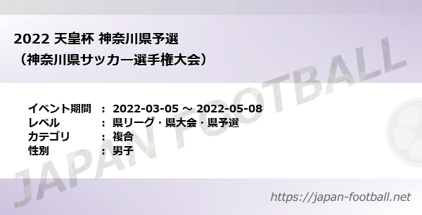 22 天皇杯 神奈川県予選 神奈川県サッカー選手権大会 県リーグ 県大会 県予選 複合 の試合情報一覧 Japan Football ジャパンフットボール