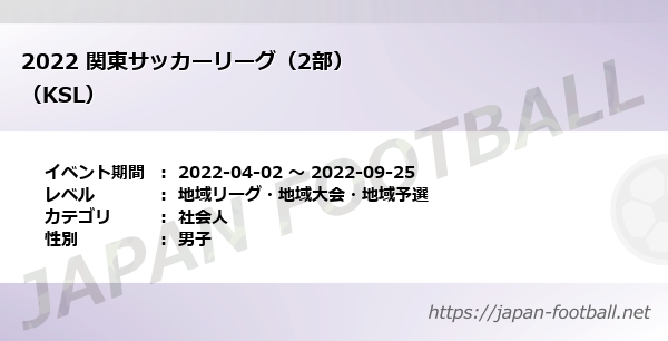 22 関東サッカーリーグ 2部 Ksl 地域リーグ 地域大会 地域予選 社会人 の試合情報一覧 Japan Football ジャパンフットボール