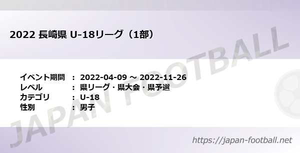 22 長崎県 U 18リーグ 1部 の試合情報一覧 長崎県 U 18 Japan Football ジャパンフットボール