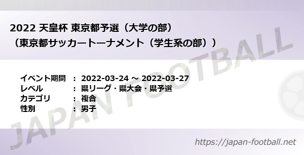 22 天皇杯 東京都予選 大学の部 東京都サッカートーナメント 学生系の部 県リーグ 県大会 県予選 複合 の試合情報一覧 Japan Football ジャパンフットボール