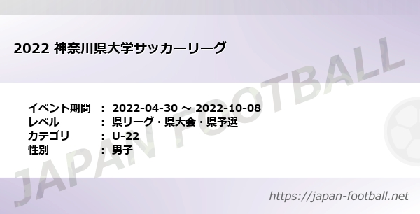 22 神奈川県大学サッカーリーグ 県リーグ 県大会 県予選 U 22 の試合情報一覧 Japan Football ジャパンフットボール