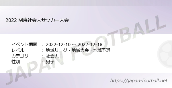 22 関東社会人サッカー大会の試合情報一覧 関東 社会人 Japan Football ジャパンフットボール