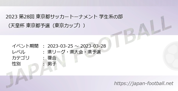 23 第28回 東京都サッカートーナメント 学生系の部 天皇杯 東京都予選 東京カップ の試合情報一覧 東京都 複合 Japan Football ジャパンフットボール
