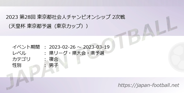 23 第28回 東京都社会人チャンピオンシップ 2次戦 天皇杯 東京都予選 東京カップ の試合情報一覧 東京都 複合 Japan Football ジャパンフットボール