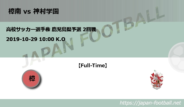 高校サッカー選手権 鹿児島県予選 2回戦 樟南 Vs 神村学園 Japan Football ジャパンフットボール