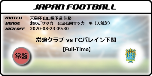 天皇杯 山口県予選 決勝 常盤クラブ Vs Fcバレイン下関 Japan Football ジャパンフットボール 天皇杯 山口県予選 決勝 常盤クラブ Vs Fcバレイン下関 Japan Football ジャパンフットボール