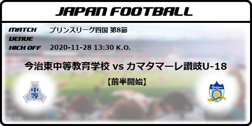 プリンスリーグ四国 第8節 今治東中等教育学校 Vs カマタマーレ讃岐u 18 Japan Football ジャパンフットボール