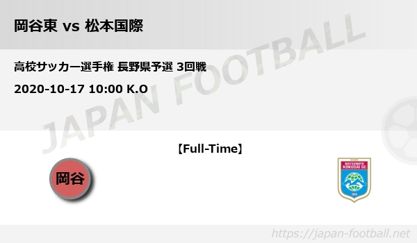 高校サッカー選手権 長野県予選 3回戦 岡谷東 Vs 松本国際 Japan Football ジャパンフットボール