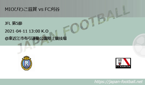 Jfl 第5節 Mioびわこ滋賀 Vs Fc刈谷 Japan Football ジャパンフットボール