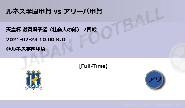 天皇杯 滋賀県予選 社会人の部 2回戦 ルネス学園甲賀 Vs アリーバ甲賀 Japan Football ジャパンフットボール