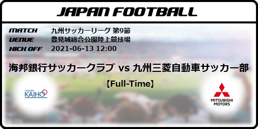 九州サッカーリーグ 第9節 海邦銀行サッカークラブ Vs 九州三菱自動車サッカー部 Japan Football ジャパンフットボール