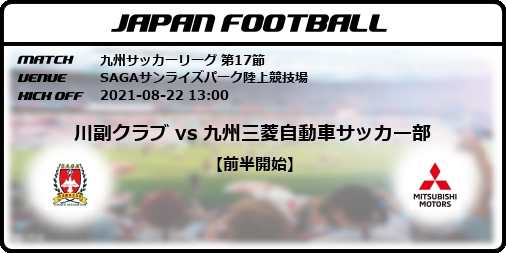 九州サッカーリーグ 第17節 川副クラブ Vs 九州三菱自動車サッカー部 Japan Football ジャパンフットボール