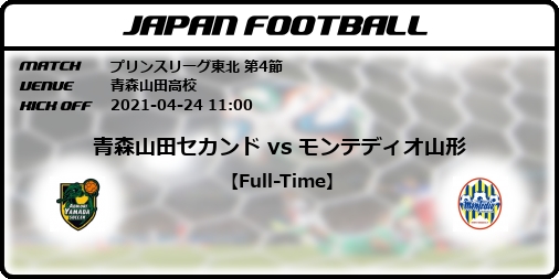 プリンスリーグ東北 第4節 青森山田セカンド Vs モンテディオ山形 Japan Football ジャパンフットボール