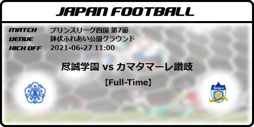 プリンスリーグ四国 第7節 尽誠学園 Vs カマタマーレ讃岐 Japan Football ジャパンフットボール