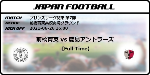 プリンスリーグ関東 第7節 前橋育英 Vs 鹿島アントラーズ Japan Football ジャパンフットボール