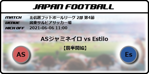 北信越フットボールリーグ 2部 第4節 Asジャミネイロ Vs Estilo Japan Football ジャパンフットボール