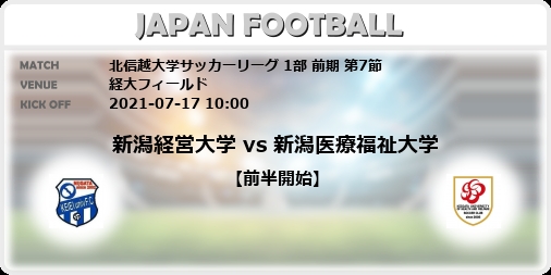 北信越大学サッカーリーグ 1部 前期 第7節 新潟経営大学 Vs 新潟医療福祉大学 Japan Football ジャパンフットボール