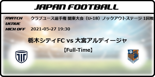 クラブユース選手権 関東大会 U 18 ノックアウトステージ 1回戦 栃木シティfc Vs 大宮アルディージャ Japan Football ジャパンフットボール