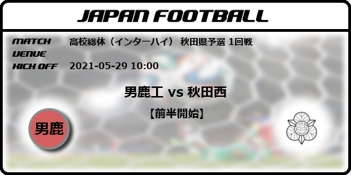 高校総体 インターハイ 秋田県予選 1回戦 男鹿工 Vs 秋田西 Japan Football ジャパンフットボール