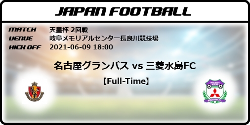 天皇杯 2回戦 名古屋グランパス Vs 三菱水島fc Japan Football ジャパンフットボール