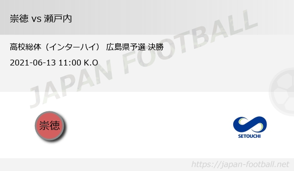 高校総体 インターハイ 広島県予選 決勝 崇徳 Vs 瀬戸内 Japan Football ジャパンフットボール