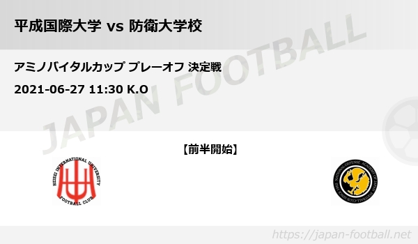 アミノバイタルカップ プレーオフ 決定戦 平成国際大学 Vs 防衛大学校 Japan Football ジャパンフットボール