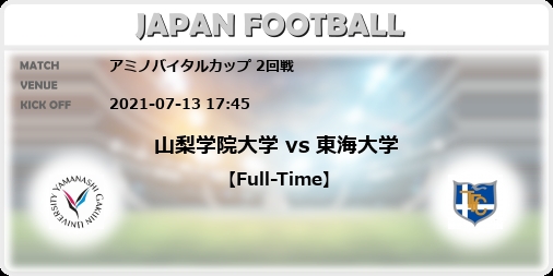 アミノバイタルカップ 2回戦 山梨学院大学 Vs 東海大学 Japan Football ジャパンフットボール