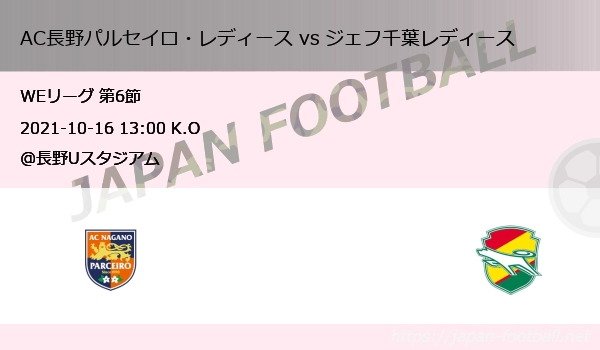 Weリーグ 第6節 Ac長野パルセイロ レディース Vs ジェフ千葉レディース Japan Football ジャパンフットボール